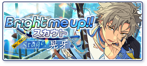 Bright me up!!スカウト Stage:晃牙「ダセぇ俺様」のあらすじを読む