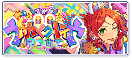感謝祭★見つめてうぃんくウィンクのあらすじを読む