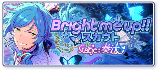 Bright me up!!スカウト Stage:奏汰「『おおうなばら』をこえて」のあらすじを読む