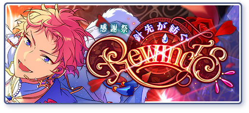 感謝祭◇針先が紡ぐRewindsのあらすじを読む