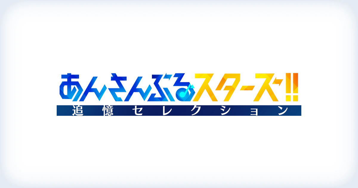 追憶セレクション特設サイト