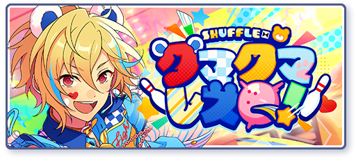 SHUFFLE×クマクマレスQ！のあらすじを読む