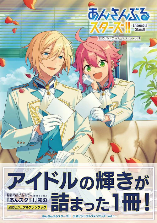 あんさんぶるスターズ!! 公式ビジュアルファンブック vol.1