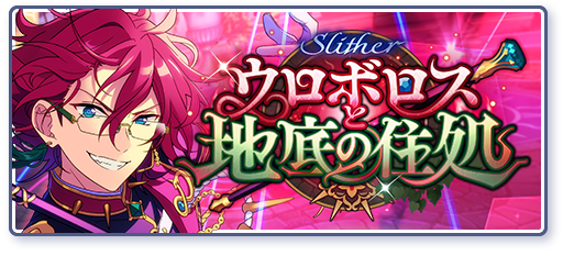 円環のRefraction | Discography | あんさんぶるスターズ！！