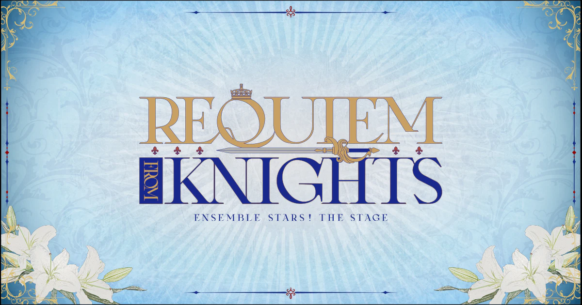 『あんさんぶるスターズ！!THE STAGE』 -Requiem from Knights-