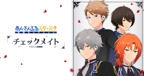追憶セレクション『チェックメイト』