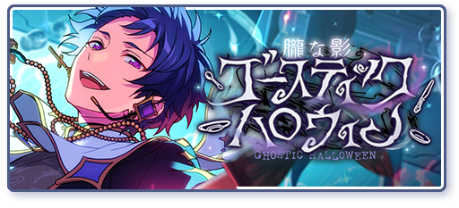 Ghostic Treat House | Discography | あんさんぶるスターズ！！