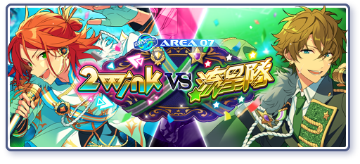 ワールドツアー編／AREA07 2wink VS 流星隊のあらすじを読む