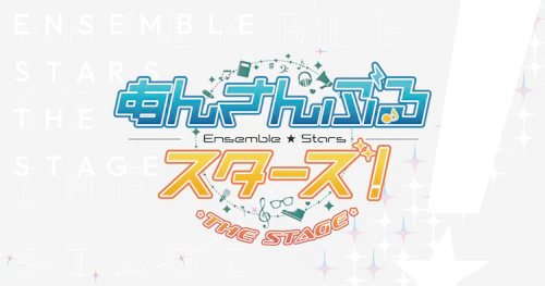 あんさんぶるスターズ！THE STAGE ポータルサイト