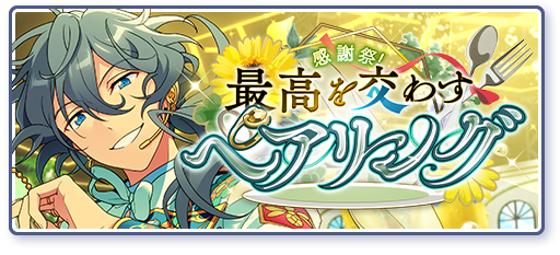 感謝祭！最高を交わすペアリングのあらすじを読む