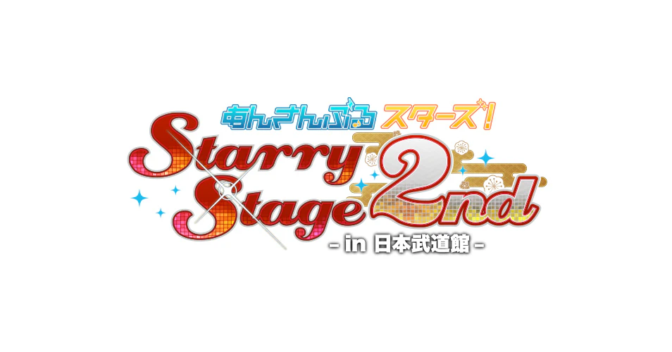 あんさんぶるスターズ！Starry Stage 2nd 〜in 日本武道館〜