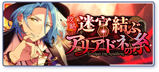 指先のアリアドネ | Discography | あんさんぶるスターズ！！