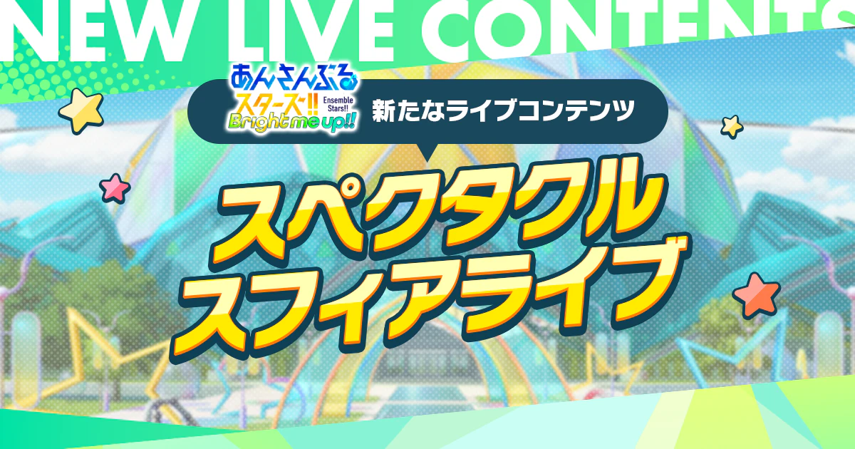 あんさんぶるスターズ！！ スペクタクルスフィアライブ