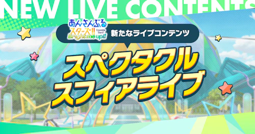 あんさんぶるスターズ！！ スペクタクルスフィアライブ