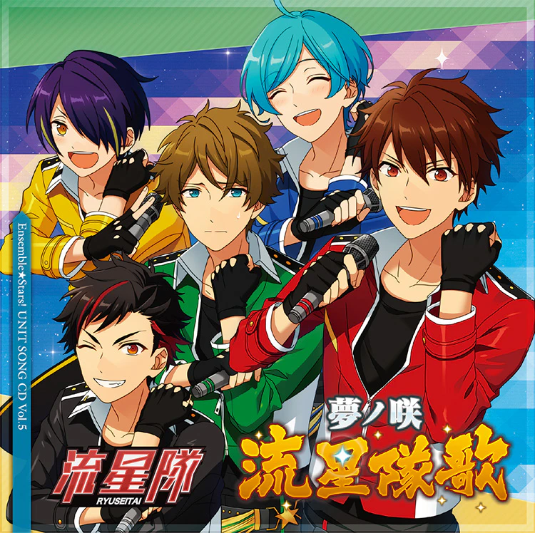 「あんさんぶるスターズ！」ユニットソングCD Vol.5「流星隊」