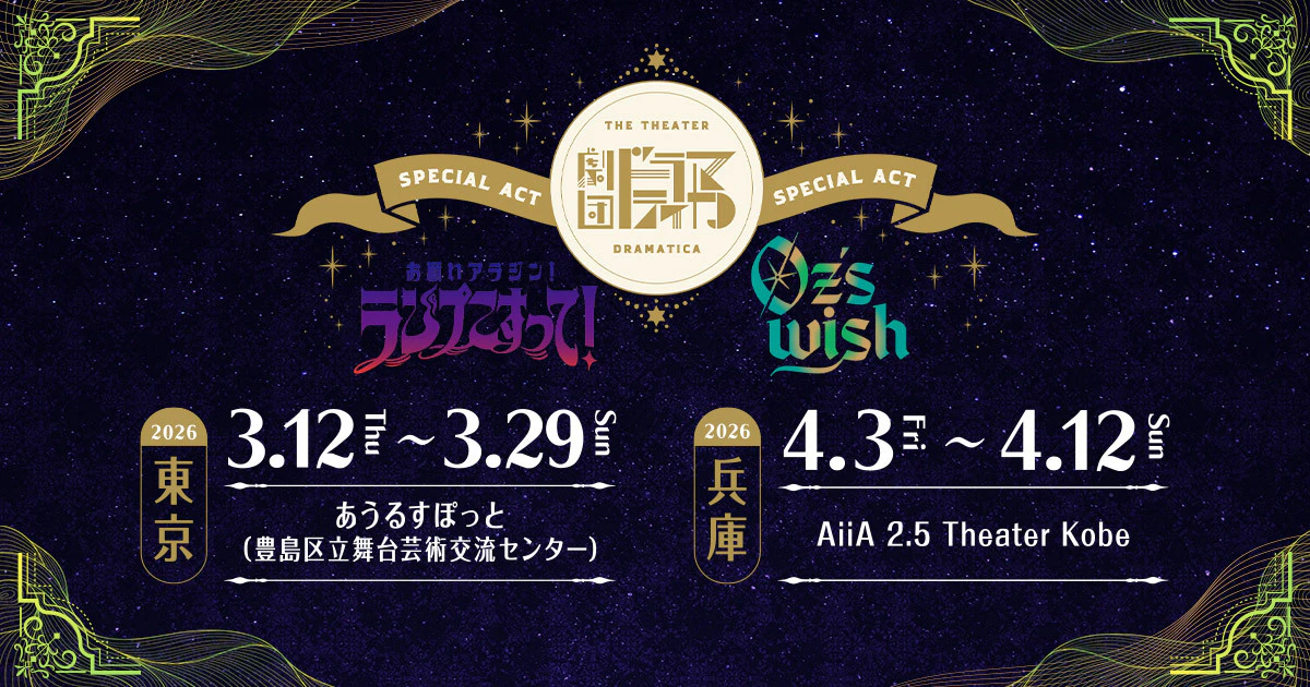 劇団『ドラマティカ』特別公演「お願いアラジン！ランプこすって！」「Oz’s wish」