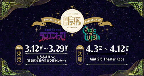 劇団『ドラマティカ』特別公演「お願いアラジン！ランプこすって！」「Oz’s wish」