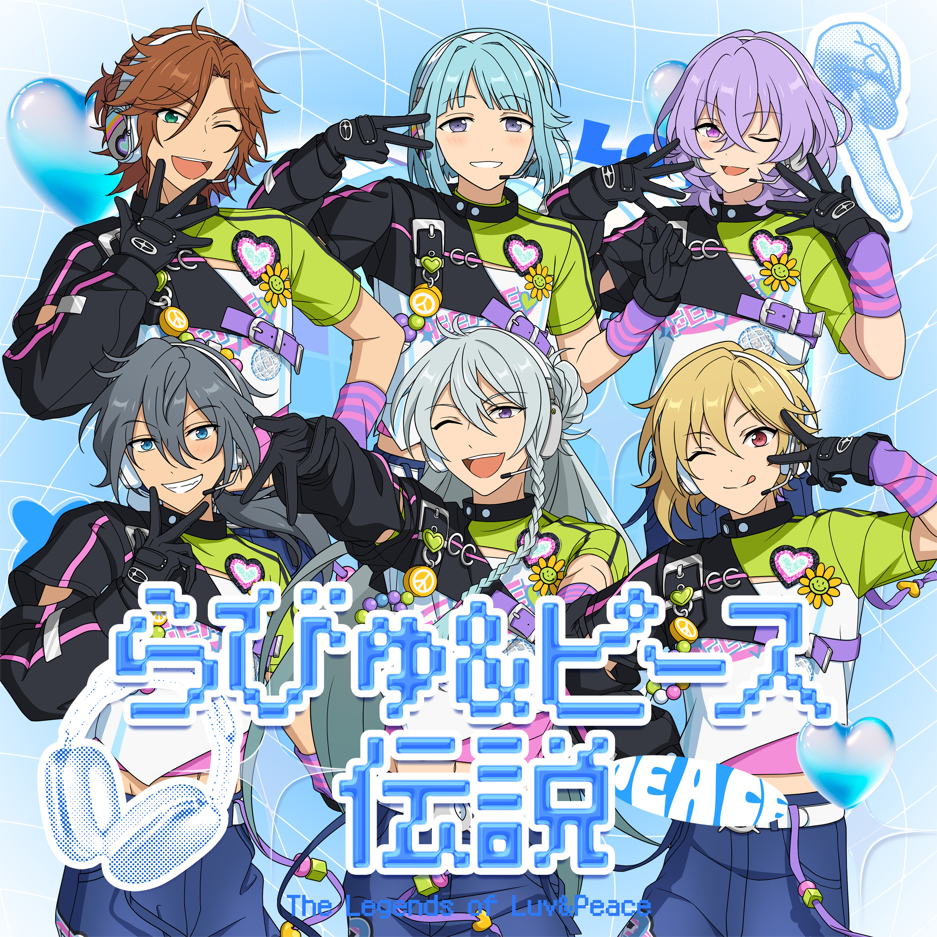らぶあんどぴーす様 らびゅ&ピース伝説 | Discography | あんさんぶるスターズ！！