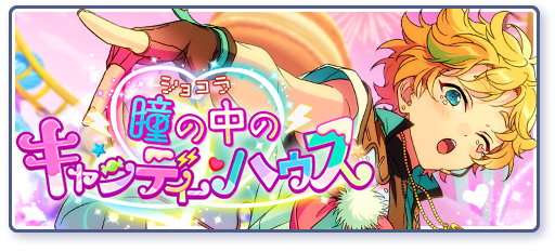 Chocola-Tic After School | Discography | あんさんぶるスターズ！！