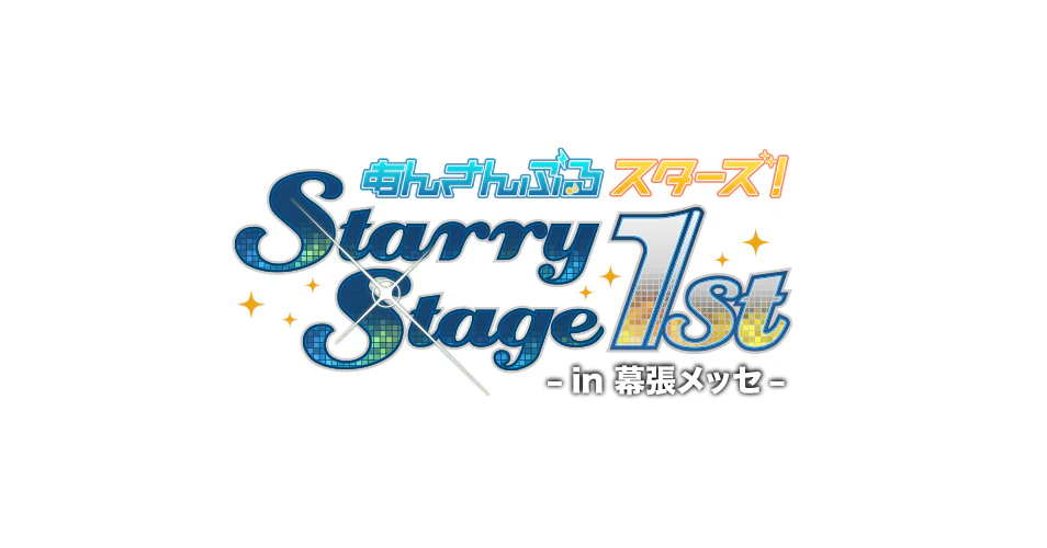 あんさんぶるスターズ！Starry Stage 1st