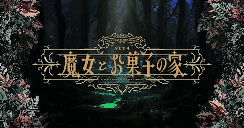 劇団『ドラマティカ』ACT4／魔女とお菓子の家