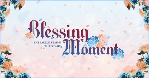『あんさんぶるスターズ！THE STAGE』-Blessing Moment-