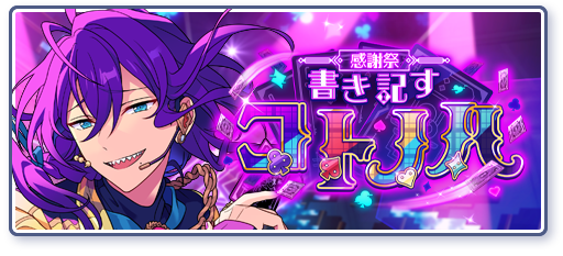 感謝祭＊書き記すコトノハのあらすじを読む