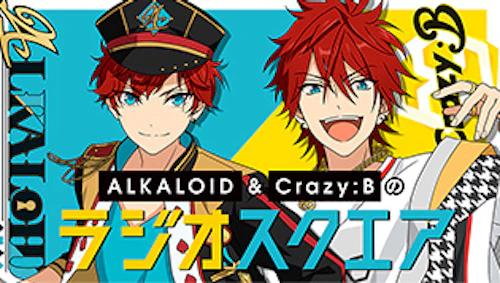 あんさんぶるスターズ!!『ALKALOID』&『Crazy:B』のラジオスクエア!!