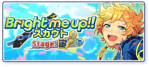 Bright me up!!スカウト Stage:宙「笑顔にできる自分」のあらすじを読む