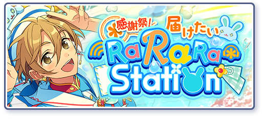 感謝祭！届けたいRaRaRa＊Stationのあらすじを読む