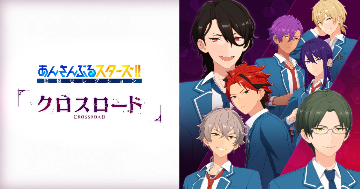 追憶セレクション『クロスロード』