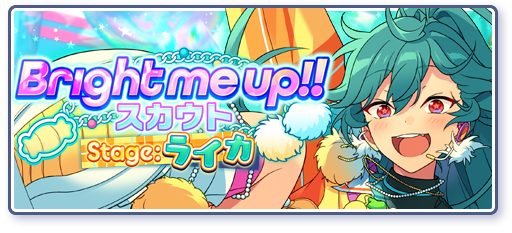 Bright me up!!スカウト Stage:ライカのあらすじを読む