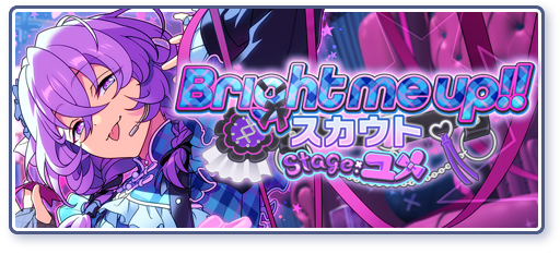 Bright me up!!スカウト Stage:ユメのあらすじを読む