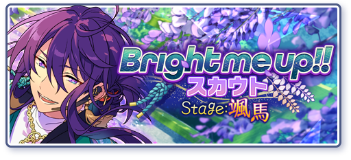 Bright me up!!スカウト Stage:颯馬「新しき風を得て」のあらすじを読む
