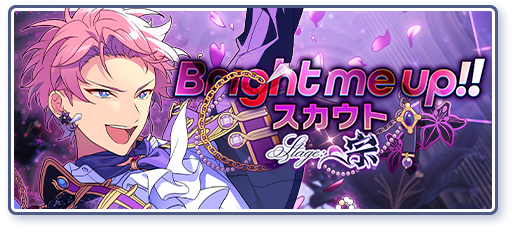 Bright me up!!スカウト Stage:宗のあらすじを読む