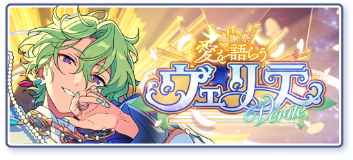 感謝祭＊愛を語らうヴェリテのあらすじを読む