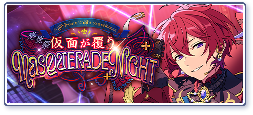 感謝祭◆仮面が覆うMASQUERADE NIGHTのあらすじを読む