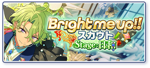 Bright me up!!スカウト Stage:日和「貴公子たちのお茶会」のあらすじを読む