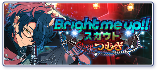 Bright me up!!スカウト Stage:つむぎのあらすじを読む