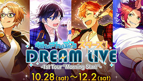 あんさんぶるスターズ!DREAM LIVE -1st Tour “Morning Star!”-