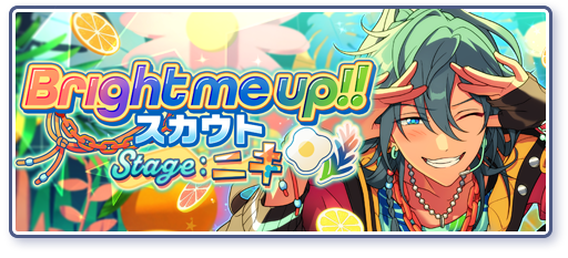 Bright me up!!スカウト Stage:ニキ「すこしの味変を」のあらすじを読む