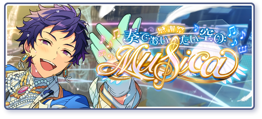 感謝祭♪奏であいたい空のMusicaのあらすじを読む