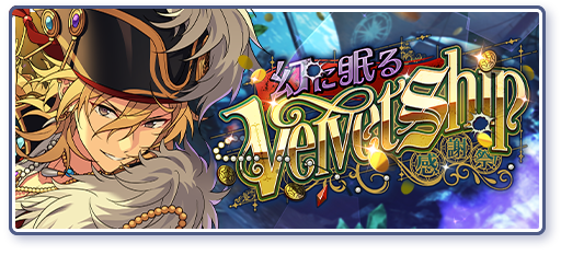 感謝祭！幻に眠るVelvet Shipのあらすじを読む