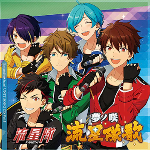 「あんさんぶるスターズ!」ユニットソングCD Vol.5「流星隊」