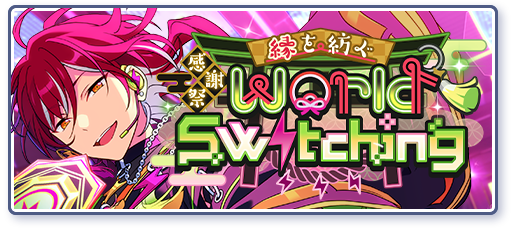 感謝祭＊縁を紡ぐWorld Switchingのあらすじを読む