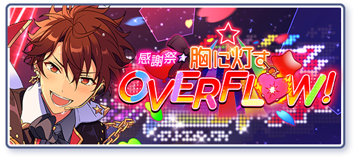 感謝祭☆胸に灯すOVERFLOW！のあらすじを読む