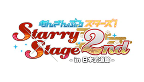 あんさんぶるスターズ!Starry Stage 2nd 〜in 日本武道館〜