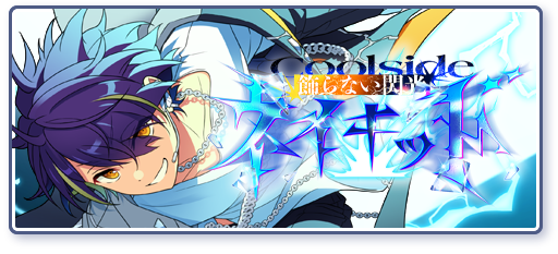 Coolside▼飾らない閃光ネイキッドのあらすじを読む