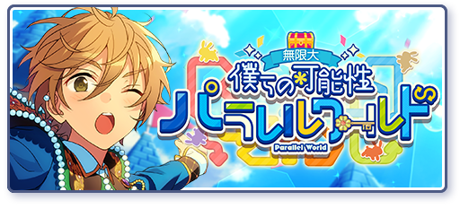 パラレルメイズ | Discography | あんさんぶるスターズ！！