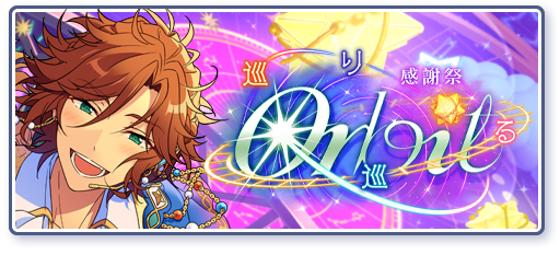 感謝祭☆巡り巡るOrbitのあらすじを読む